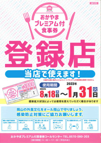 おかやまプレミアム付食事券