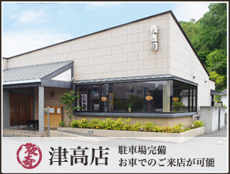 津高店店舗情報